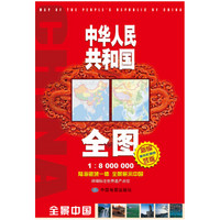 中华人民共和国全图（竖版1：8000000　新编·竖版）