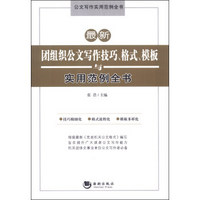 公文写作实用范例全书：最新团组织公文写作技巧、格式、模板与实用范例全书