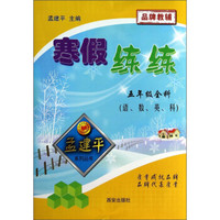 孟建平系列丛书·寒假练练：5年级全科（语、数、英、科）