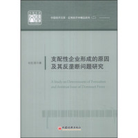 中国经济文库·应用经济学精品系列（二）：支配性企业形成的原因及其反垄断问题研究