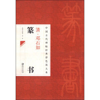 中国古代碑帖经典彩色放大本：清·邓石如篆书
