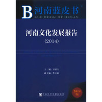 河南文化发展报告(2014)
