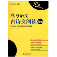 语文周计划系列：高考语文古诗文阅读突破