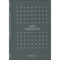 中国音乐年鉴（2009）