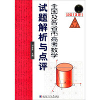 2013年全国及各省市高考数学试题分章解析与点评