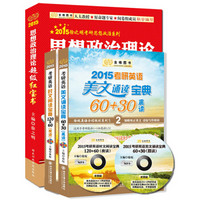 金榜图书·2015考研徐之明政治超级红宝书+徐绽英语美文60+30晨读+英语时文120+60夜读（套装3册）