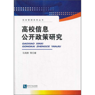 信息管理系列丛书：高校信息公开政策研究