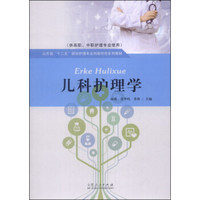 儿科护理学/山东省“十二五”规划护理专业创新特色系列教材