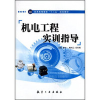 机电工程实训指导/普通高等教育“十二五”规划教材