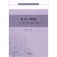 西北民族大学新闻传播学院学科建设文库·真实与建构：纪录片传播理论探究