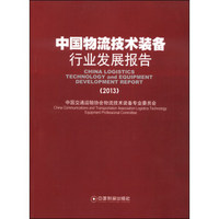 中国物流技术与装备行业发展报告（2013）