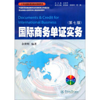 国际商务单证实务（第七版）/21世纪国际商务教材教辅系列（附光盘）