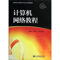 计算机网络教程/高等学校计算机科学与技术应用型教材