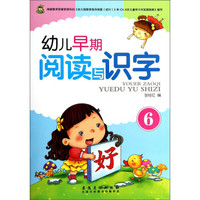 幼儿早期阅读与识字(6)