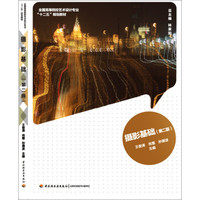 摄影基础（第二版）/全国高等院校艺术设计专业“十二五”规划教材