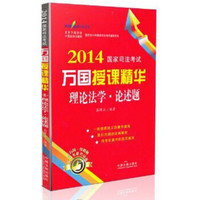 2014国家司法考试万国授课精华：理论法学·论述题