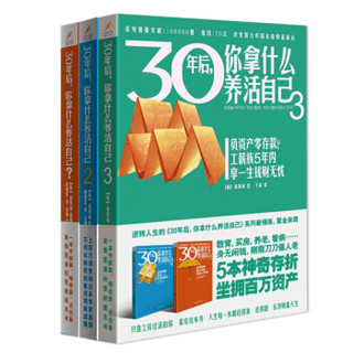 《30年后，你拿什么养活自己》（套装1-3册）