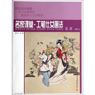 名家课堂·工笔仕女画法（范涛画仕女）