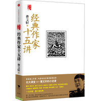 北大课堂系列001:经典作家十五讲