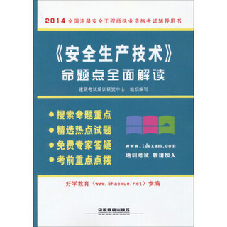 2014全国注册安全工程师执业资格考试辅导用书：《安全生产技术》命题点全面解读