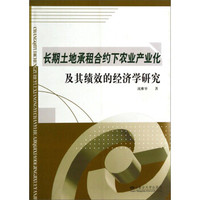 长期土地承租合约下农业产业化及其绩效的经济学研究