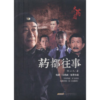 药都往事