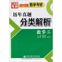 2015版数学考研历年真题分类解析(数学二)