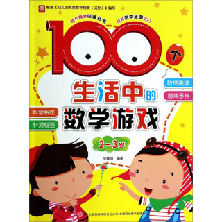 幼儿启蒙必备丛书：100个生活中的数学游戏2-3岁