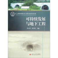 第十二届海峡两岸隧道与地下工程学术与技术研讨会论文集：可持续发展与地下工程