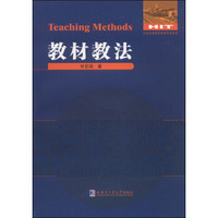 全国优秀数学教师专著系列·数学解题与研究丛书：教材教法