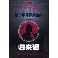 福尔摩斯探案全集:归来记(插图珍藏版)