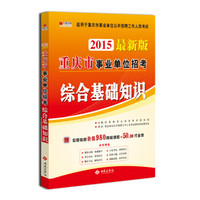 宏章出版·重庆市事业单位招考：综合基础知识（2015最新版）