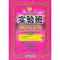 春雨教育·实验班提优训练：英语四年级上（外研社新标准）
