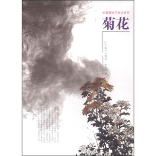 中国画临习技法丛书：菊花