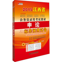 宏章出版·2015江西省公务员录用考试教材：申论标准预测试卷