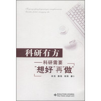 科研有方:科研需要“想好”再“做”