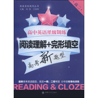 高中英语星级训练：阅读理解+完形填空（高二）