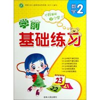学前基础练习(数学2)