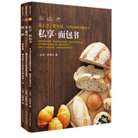 私享纪:面包·起司·派,都是我的菜(套装全3册)