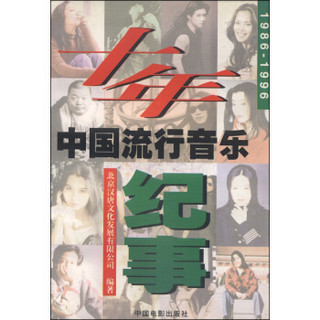 十年：1986-1996中国流行音乐纪事