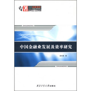 中国金融业发展及效率研究