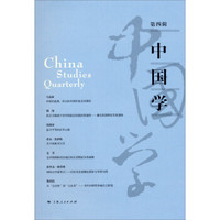 中国学(第四辑)
