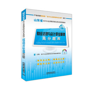 2014 山东省会计从业资格无纸化考试专用教材：财经法规与会计职业道德高分题库