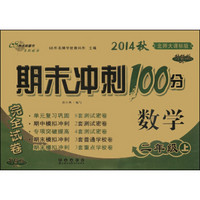 期末冲刺100分完全试卷：数学（二年级上 北师大课标版 升级版 2014秋）