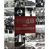 中国道路(中文增订本)