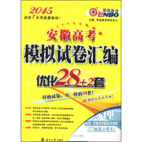 恩波教育·安徽高考模拟试卷汇编·优化28+2套：物理（2015 附做题小帮手）