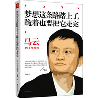 马云：梦想这条路踏上了，跪着也要把它走完