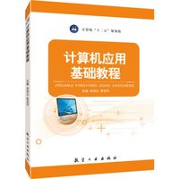 计算机应用基础教程