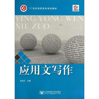 应用文写作/21世纪高职高专规划教材