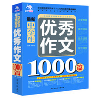 最新中学生优秀作文1000篇